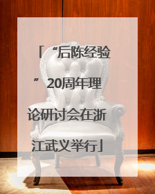 “后陈经验”20周年理论研讨会在浙江武义举行