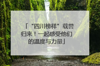 “四川榜样”载誉归来！一起感受他们的温度与力量