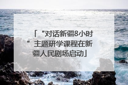 “对话新疆8小时”主题研学课程在新疆人民剧场启动