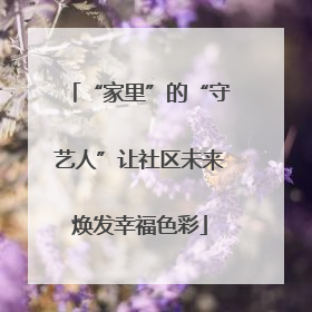 “家里”的“守艺人”让社区未来焕发幸福色彩
