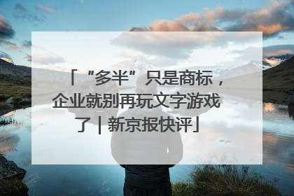 “多半”只是商标，企业就别再玩文字游戏了｜新京报快评