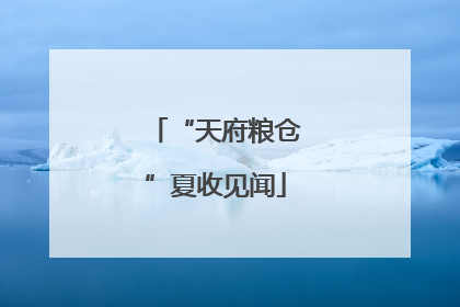 “天府粮仓”夏收见闻