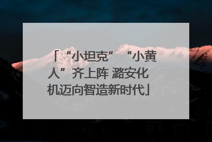 “小坦克”“小黄人”齐上阵 潞安化机迈向智造新时代