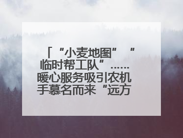 “小麦地图”“临时帮工队”……暖心服务吸引农机手慕名而来“远方的家”