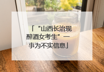 “山西长治现醉酒女考生”一事为不实信息