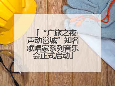 “广旅之夜·声动邕城”知名歌唱家系列音乐会正式启动
