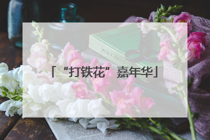 “打铁花”嘉年华