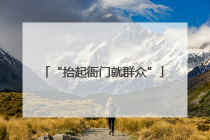 “抬起衙门就群众”