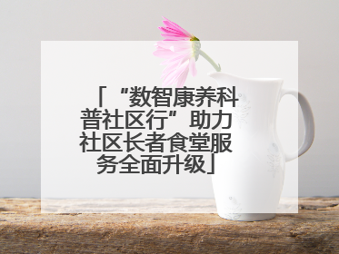 “数智康养科普社区行”助力社区长者食堂服务全面升级
