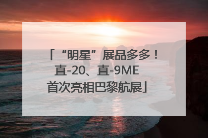 “明星”展品多多！直-20、直-9ME首次亮相巴黎航展