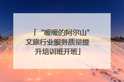 “暖暖的阿尔山”文旅行业服务质量提升培训班开班