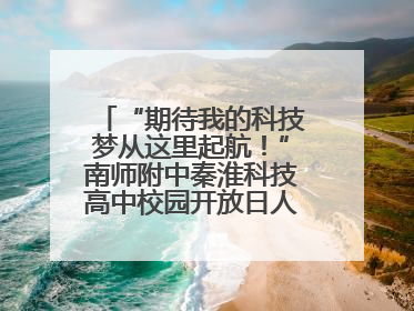 “期待我的科技梦从这里起航！”南师附中秦淮科技高中校园开放日人气爆棚