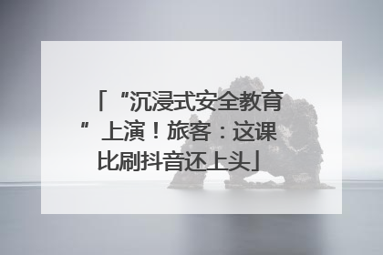 “沉浸式安全教育”上演！旅客：这课比刷抖音还上头