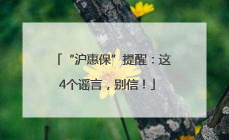 “沪惠保”提醒：这4个谣言，别信！