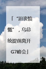 “沮丧愤慨”，乌总统提前离开G7峰会
