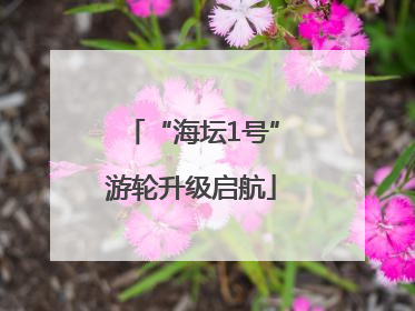 “海坛1号”游轮升级启航