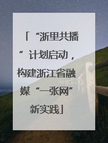 “浙里共播”计划启动，构建浙江省融媒“一张网”新实践