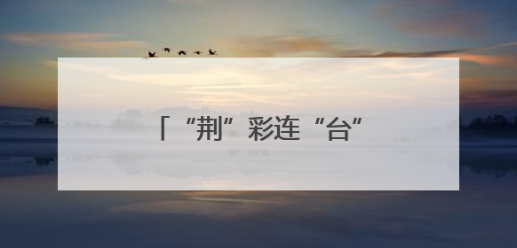 “荆”彩连“台”，第三届荆台青少年才艺交流活动举行