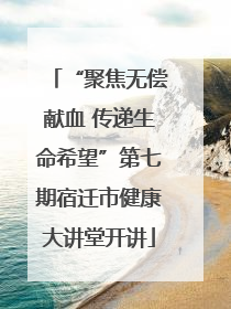 “聚焦无偿献血 传递生命希望”第七期宿迁市健康大讲堂开讲