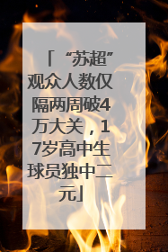 “苏超”观众人数仅隔两周破4万大关，17岁高中生球员独中二元