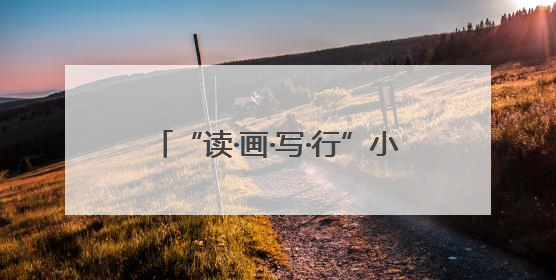 “读·画·写·行”小学语文课程育人模式成果推广活动在南宁举行