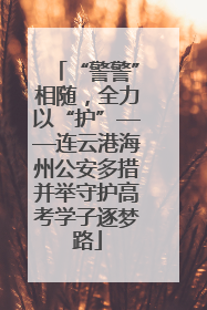 “警警”相随，全力以“护”——连云港海州公安多措并举守护高考学子逐梦路