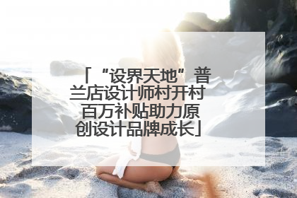 “设界天地”普兰店设计师村开村 百万补贴助力原创设计品牌成长