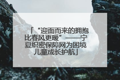 “迎面而来的拥抱比春风更暖”——宁夏织密保障网为困境儿童成长护航