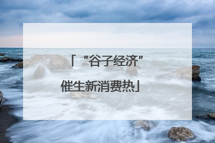 “谷子经济”催生新消费热