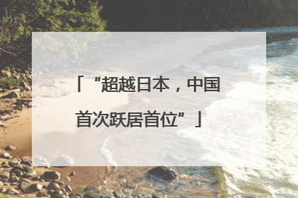“超越日本，中国首次跃居首位”