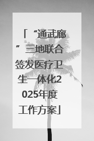 “通武廊”三地联合签发医疗卫生一体化2025年度工作方案