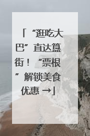 “逛吃大巴”直达簋街！“票根”解锁美食优惠 →
