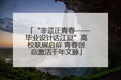“非遗正青春——毕业设计话江夏”高校联展启幕 青春创意激活千年文脉