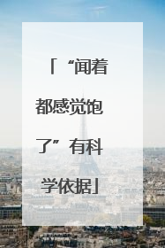 “闻着都感觉饱了”有科学依据