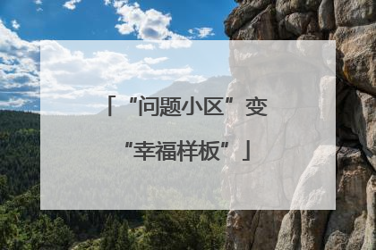 “问题小区”变“幸福样板”