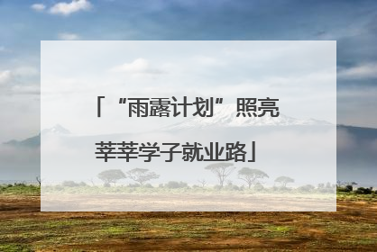 “雨露计划”照亮莘莘学子就业路