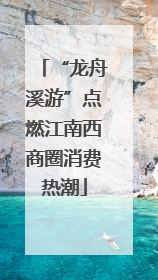 “龙舟溪游”点燃江南西商圈消费热潮