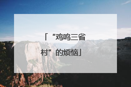 “鸡鸣三省村”的烦恼