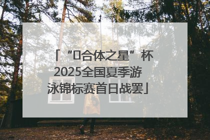 “﻿合体之星”杯2025全国夏季游泳锦标赛首日战罢