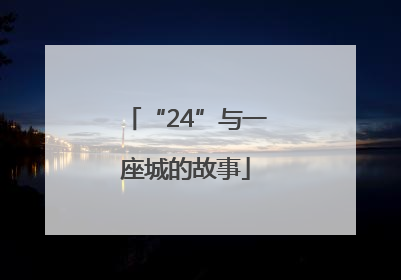 “24”与一座城的故事