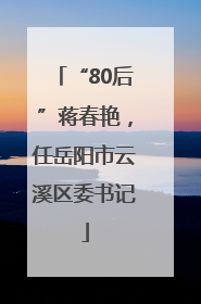 “80后”蒋春艳，任岳阳市云溪区委书记