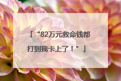 “82万元救命钱都打到我卡上了！”