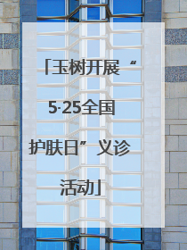 玉树开展“5·25全国护肤日”义诊活动