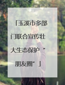 玉溪市多部门联合宣传壮大生态保护“朋友圈”