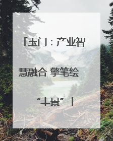 玉门：产业智慧融合 擎笔绘“丰景”