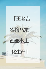 王老吉签约马来西亚本土化生产
