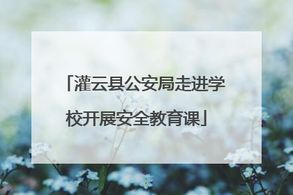 灌云县公安局走进学校开展安全教育课