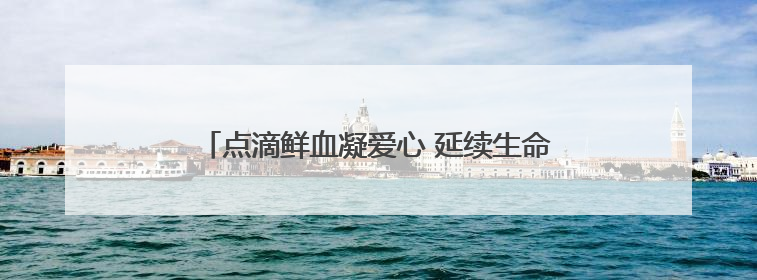 点滴鲜血凝爱心 延续生命见真情！丰宁街道联合昆明大滇医院开展无偿献血活动