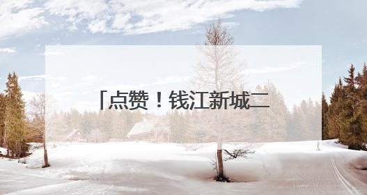 点赞！钱江新城二期获国家三星级绿色生态城区认证