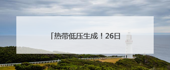 热带低压生成！26日将在这一带沿海登陆，海南发布台风四级预警